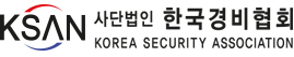 사단법인 한국경비협회